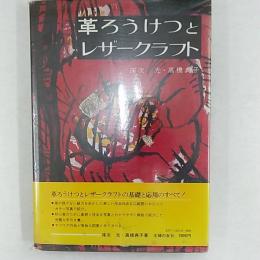 革ろうけつとレザークラフト