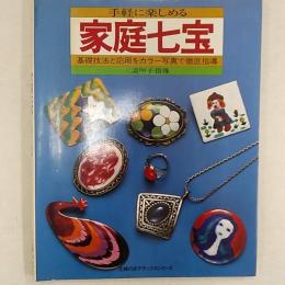 手軽に楽しめる　家庭七宝　基礎技法と応用をカラー写真で徹底指導