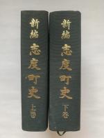 新編志度町史　上巻・下巻2冊揃