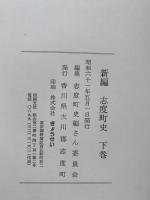 新編志度町史　上巻・下巻2冊揃
