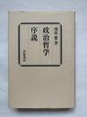 政治哲学序説