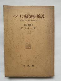 アメリカ経済史綜説 : 並びに其の文化史的研究