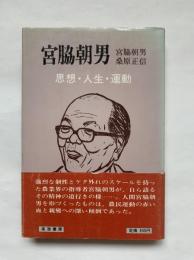 宮脇朝男 : 思想・人生・運動