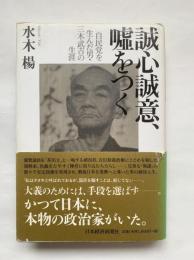 誠心誠意、嘘をつく : 自民党を生んだ男・三木武吉の生涯
