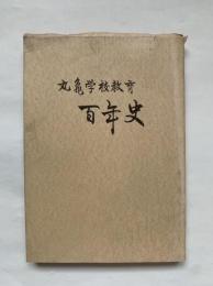 丸亀学校教育百年史
