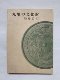 丸亀の文化財　増補改訂