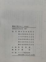 清流に花ひらく　蒲田道海氏詳伝