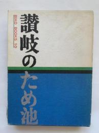 讃岐のため池