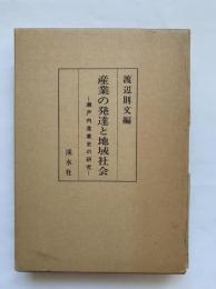産業の発達と地域社会 : 瀬戸内産業史の研究