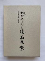 わが歩みし道　南原繁 : ふるさとに語る