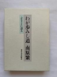 わが歩みし道南原繁 : ふるさとに語る