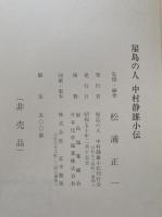 屋島の人　中村静雄小伝