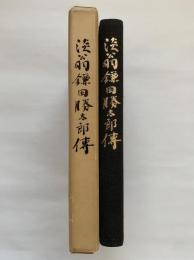 淡翁鎌田勝太郎伝