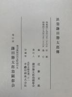 淡翁鎌田勝太郎伝
