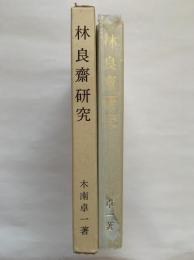 林良斎研究