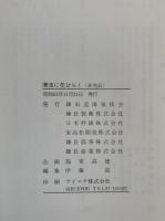 清流に花ひらく　鎌田道海氏詳伝