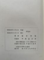 喜壽と金婚記念回顧録