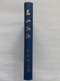 五山物語 （八栗窯・大林五山）末澤昭波