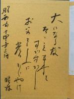 五山物語 （八栗窯・大林五山）末澤昭波
