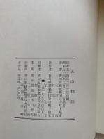 五山物語 （八栗窯・大林五山）末澤昭波