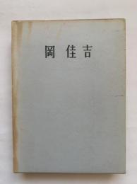 岡佳吉