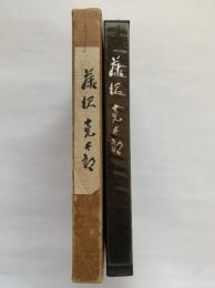 伝記・藤沢克太郎