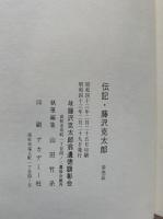伝記・藤沢克太郎