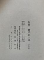 伝記・藤沢克太郎