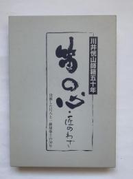 笛の心・匠のわざ : 没頭した尺八と一級建築士の50年