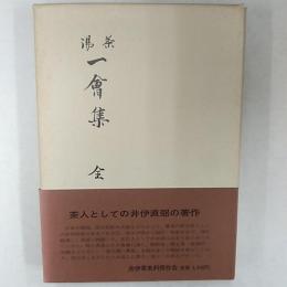 湯茶　一會集
