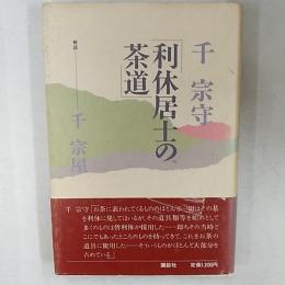 利休居士の茶道