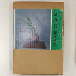 茶道具 : 春夏秋冬