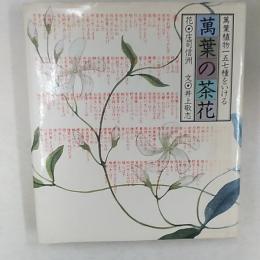 万葉の茶花 : 万葉植物一五七種をいける