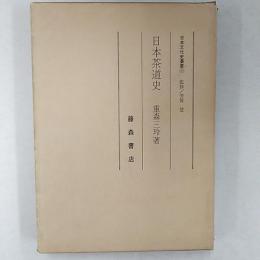 日本茶道史