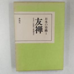 日本の染色　1　友禅　日本の伝統的な模様染め