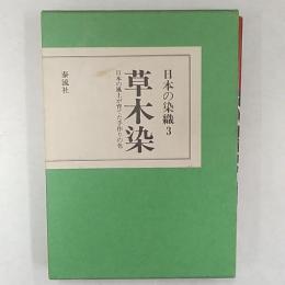日本の染色　3　草木染　日本の風土が育てた手作りの色