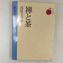 禅と茶