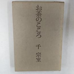 お茶のこころ