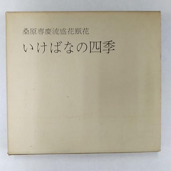 若者の大愛商品 いけばなの四季 讃州堂 / 著) 桑原専慶流盛花瓶花(桑原専渓 : フラワーアレンジメント