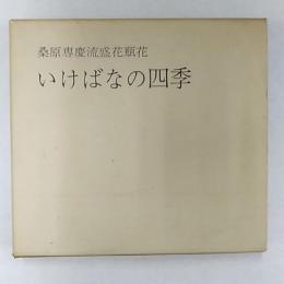 いけばなの四季 : 桑原専慶流盛花瓶花