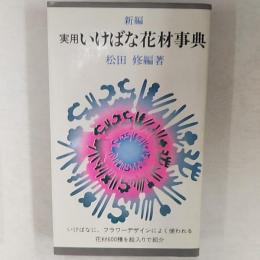実用いけばな花材事典