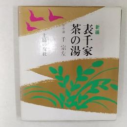 新編　表千家茶の湯