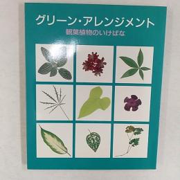 グリーン・アレンジメント : 観葉植物のいけばな