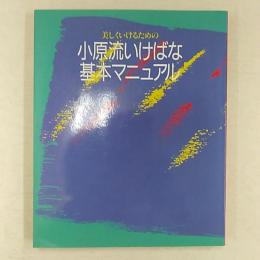 美しくいけるための　小原流いけばな基本マニュアル
