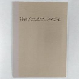 神宮茶室造営工事覚帖