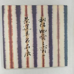 利休・幽斎・三斎の茶道具名品展 : 細川家伝来