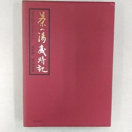 茶の湯歳時記 : 道具の取り合せを中心に
