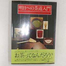 明日への茶道入門
