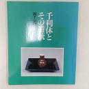 千利休とその道統　　裏千家歴代名品展