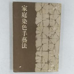 家庭染色手藝法